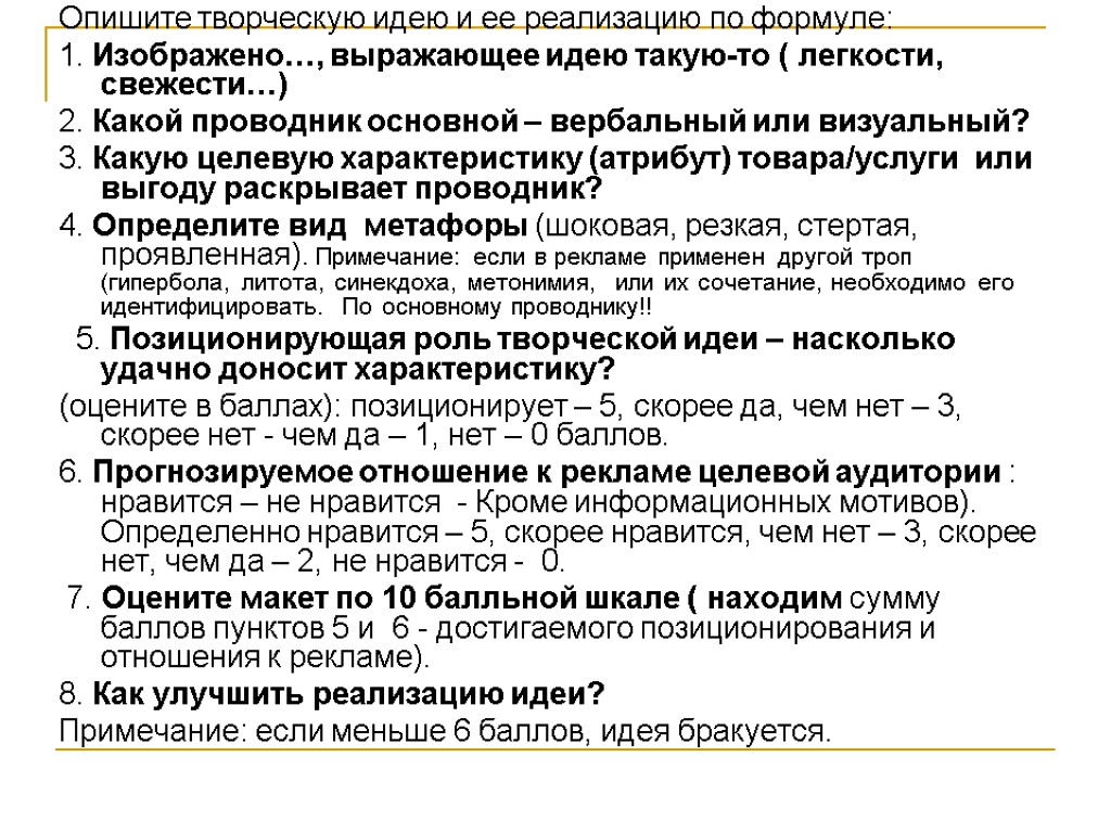 Опишите творческую идею и ее реализацию по формуле: 1. Изображено…, выражающее идею такую-то (